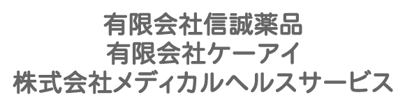 メディカルヘルスサービス 信誠薬品 ケーアイ 調剤薬局